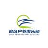 追风户外俱乐部