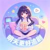 明天更好