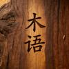 木语