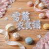 雪麓坊