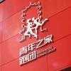 武汉青年之家跑团