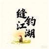 缝钓江湖