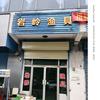 岩岭渔具