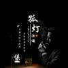 🚬孤ᩚ灯ᩚღ浊ζ酒🍻
