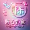 心想事陈