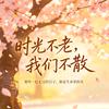 时光陪伴馆