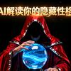 AI 性格研究