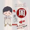 ꒳˙♡Zhou!℡周꒳♡