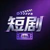 热门短剧