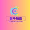 橙子短剧