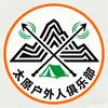 太原户外人