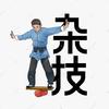 万万⛳️