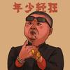 酷酷的帅