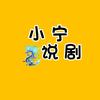 小宁说剧