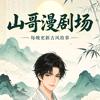 山哥漫剧场
