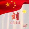 82年拉菲(刘)