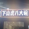 下山虎八大碗