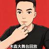 森《舞台闲记》