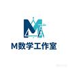 M数学工作室