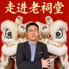 走进老祠堂（抖）