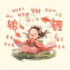 睿姿