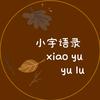 小宇语录