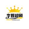 李姐短剧
