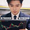量子擒龙捉妖