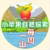 小苹果自然探索