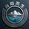 向阳而生
