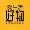 爱生活好物
