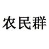 农民群群主