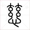 太玄-真人（内证医道，传承经典）