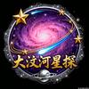 大汶河星探