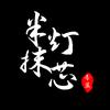 半抹灯芯