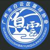 白云篮协