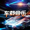 搞笑DJ