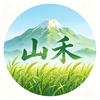 山禾