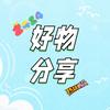 好物分享