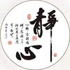 静心