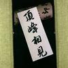 是个硬刚选手