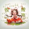 琴子