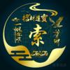 不惑之年