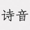 诗音