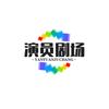 演员剧场