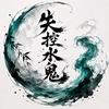 失控水鬼（测漂）