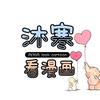 沐寒看漫画