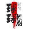 球球短剧