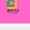 清涛短剧