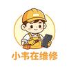 小韦在维修